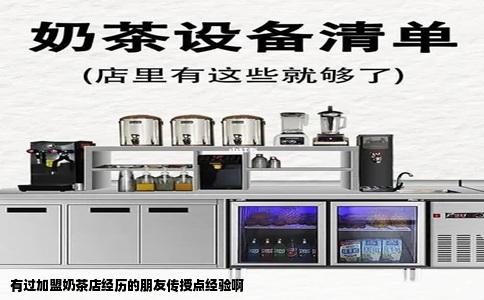 有过加盟奶茶店经历的朋友传授点经验啊