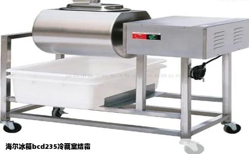 海尔冰箱bcd235冷藏室结霜