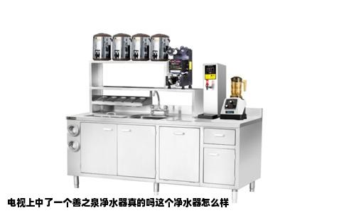 电视上中了一个善之泉净水器真的吗这个净水器怎么样