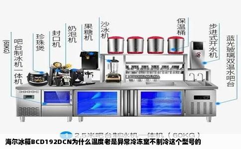 海尔冰箱BCD192DCN为什么温度老是异常冷冻室不制冷这个型号的