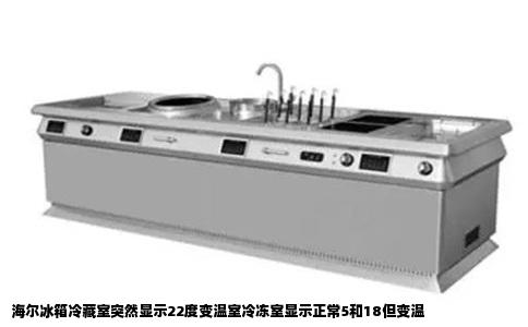 海尔冰箱冷藏室突然显示22度变温室冷冻室显示正常5和18但变温