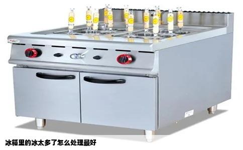 冰箱里的冰太多了怎么处理最好