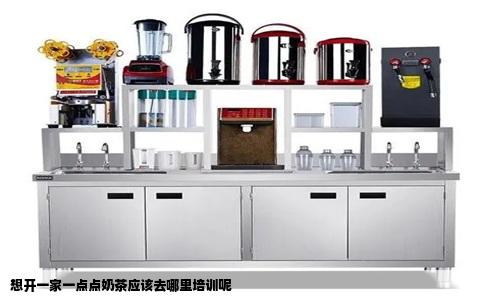 想开一家一点点奶茶应该去哪里培训呢