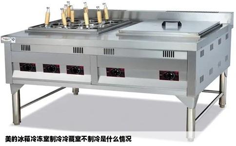 美的冰箱冷冻室制冷冷藏室不制冷是什么情况