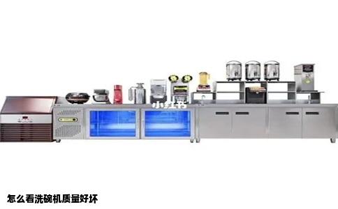 怎么看洗碗机质量好坏
