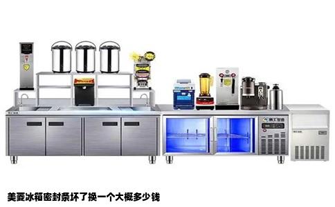 美菱冰箱密封条坏了换一个大概多少钱