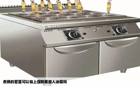 煮熟的荤菜可以包上保鲜膜放入冰箱吗