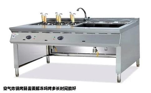 空气炸锅烤肠需要解冻吗烤多长时间能好