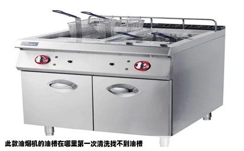 此款油烟机的油槽在哪里第一次清洗找不到油槽