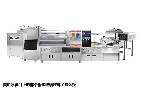 美的冰箱门上的那个钢化玻璃碰碎了怎么换