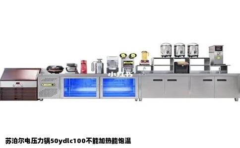 苏泊尔电压力锅50ydlc100不能加热能饱温