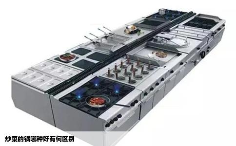 炒菜的锅哪种好有何区别