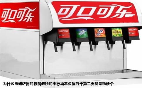 为什么电磁炉用的铁锅老锈的不行再怎么擦的干第二天换是锈炒个