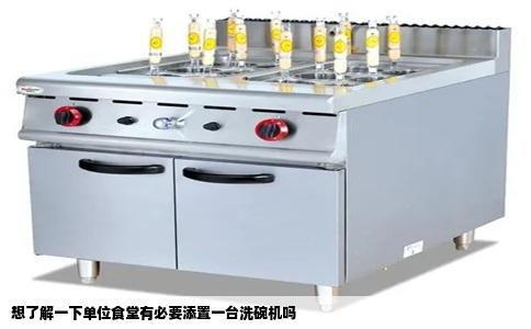想了解一下单位食堂有必要添置一台洗碗机吗