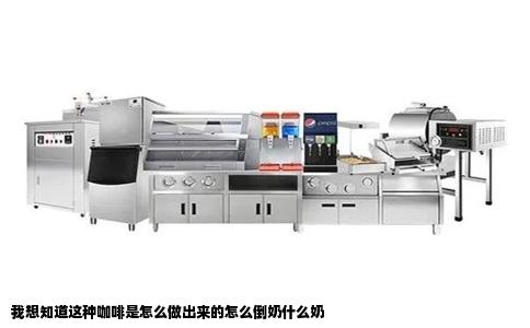 我想知道这种咖啡是怎么做出来的怎么倒奶什么奶