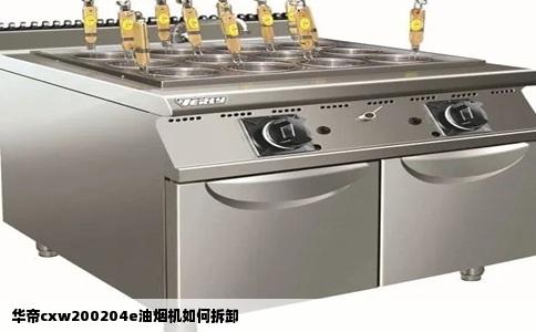 华帝cxw200204e油烟机如何拆卸