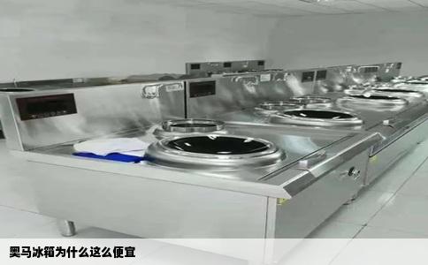 奥马冰箱为什么这么便宜