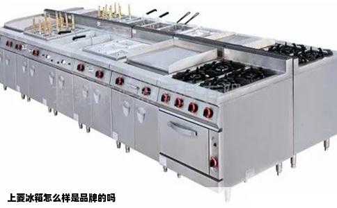 上菱冰箱怎么样是品牌的吗