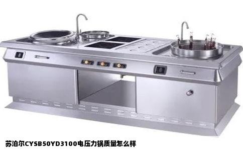 苏泊尔CYSB50YD3100电压力锅质量怎么样