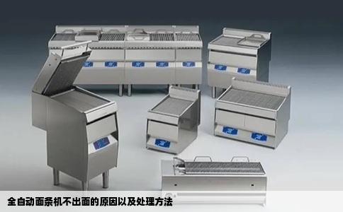 全自动面条机不出面的原因以及处理方法