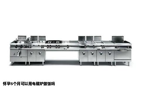 怀孕5个月可以用电磁炉做饭吗