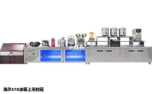 海尔570冰箱上市时间