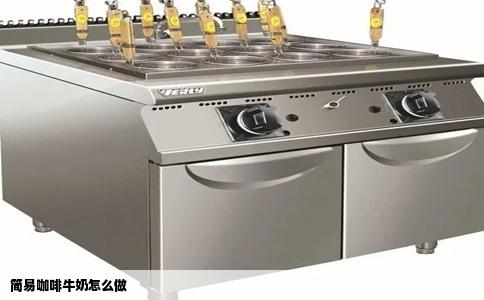 简易咖啡牛奶怎么做