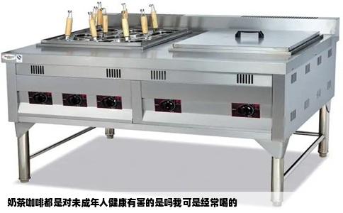 奶茶咖啡都是对未成年人健康有害的是吗我可是经常喝的