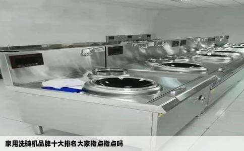 家用洗碗机品牌十大排名大家指点指点吗