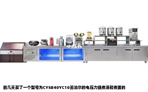 前几天买了一个型号为CYSB40YC10苏泊尔的电压力锅煮汤和煮粥的