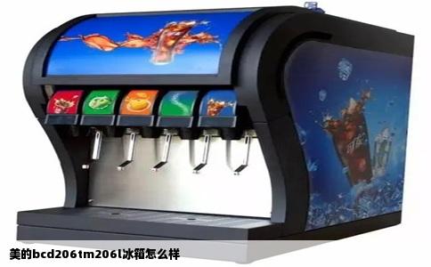 美的bcd206tm206l冰箱怎么样