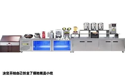 决定开始自己创业了摆地摊卖小吃