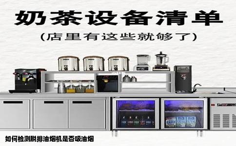 如何检测脱排油烟机是否吸油烟