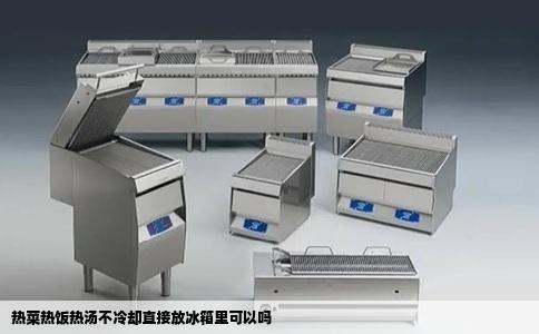 热菜热饭热汤不冷却直接放冰箱里可以吗