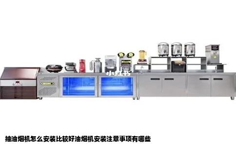 抽油烟机怎么安装比较好油烟机安装注意事项有哪些