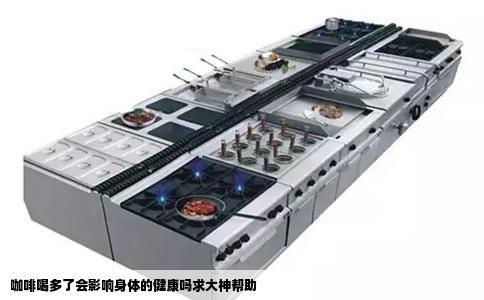 咖啡喝多了会影响身体的健康吗求大神帮助