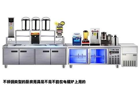 不锈钢类型的厨房用具是不是不能在电磁炉上用的