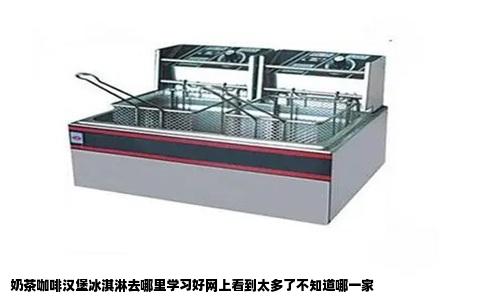奶茶咖啡汉堡冰淇淋去哪里学习好网上看到太多了不知道哪一家