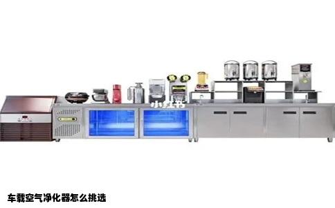 车载空气净化器怎么挑选