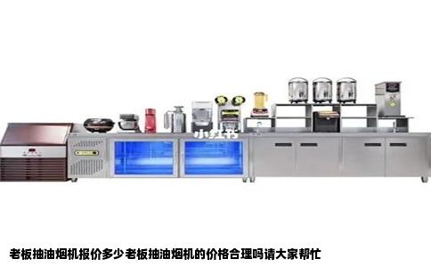 老板抽油烟机报价多少老板抽油烟机的价格合理吗请大家帮忙