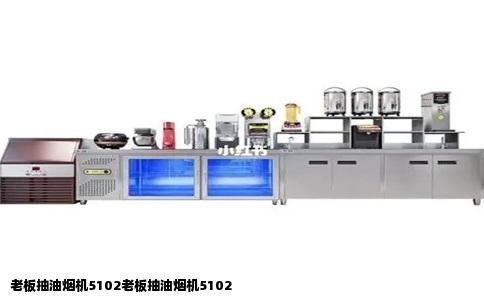 老板抽油烟机5102老板抽油烟机5102