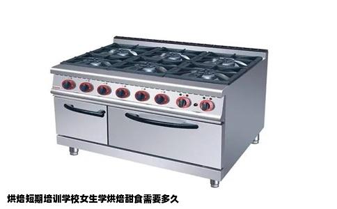 烘焙短期培训学校女生学烘焙甜食需要多久