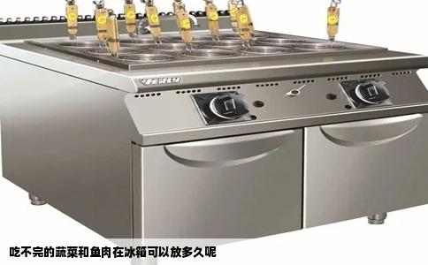 吃不完的蔬菜和鱼肉在冰箱可以放多久呢