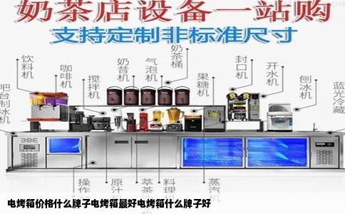 电烤箱价格什么牌子电烤箱最好电烤箱什么牌子好