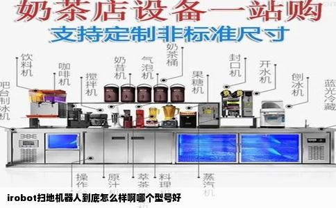 irobot扫地机器人到底怎么样啊哪个型号好
