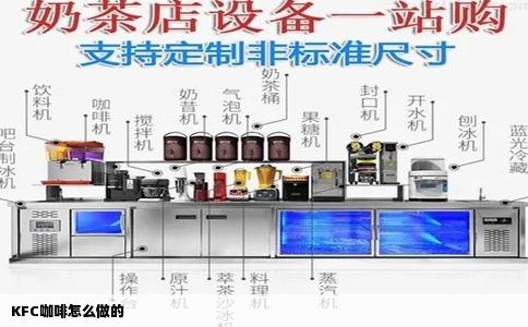 KFC咖啡怎么做的