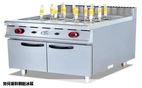 如何鉴别翻新冰箱