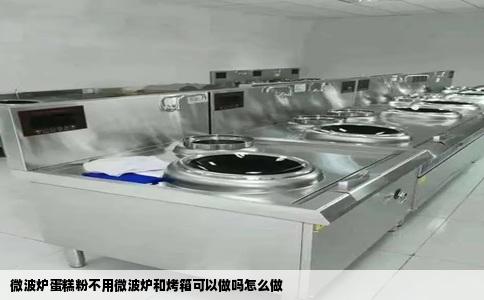 微波炉蛋糕粉不用微波炉和烤箱可以做吗怎么做