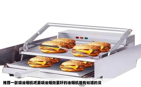 推荐一款吸油烟机吧要吸油烟效果好的油烟机哦有知道的没