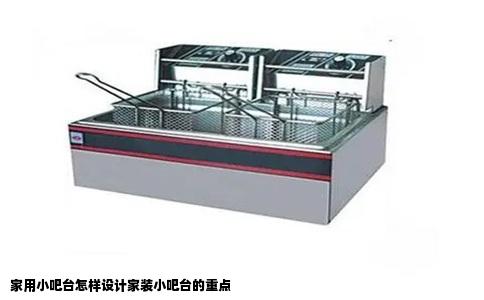 家用小吧台怎样设计家装小吧台的重点